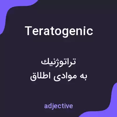معنی teratogenic به فارسی معنی teratogenic به فارسی