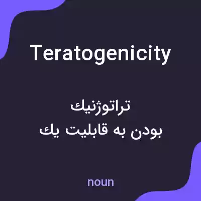 معنی teratogenicity به فارسی معنی teratogenicity به فارسی