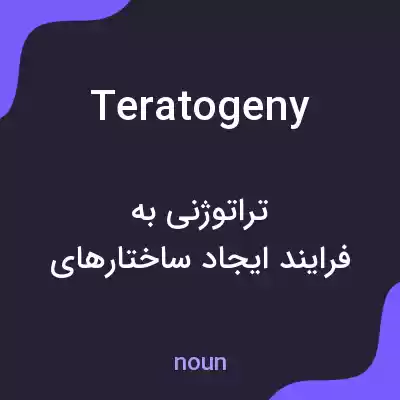 معنی teratogeny به فارسی معنی teratogeny به فارسی