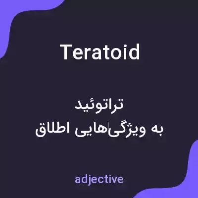 معنی teratoid به فارسی معنی teratoid به فارسی