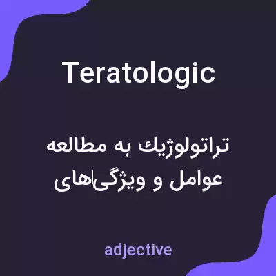 معنی teratologic به فارسی معنی teratologic به فارسی