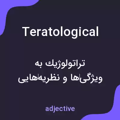 معنی teratological به فارسی معنی teratological به فارسی