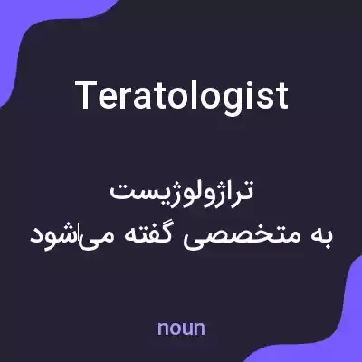 معنی teratologist به فارسی معنی teratologist به فارسی