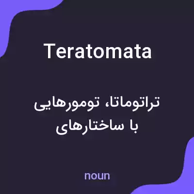 معنی teratomata به فارسی معنی teratomata به فارسی