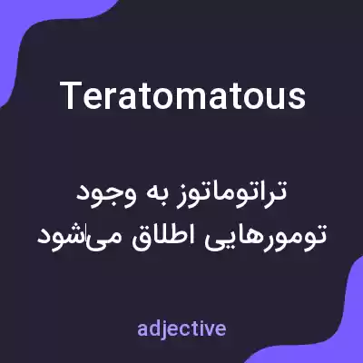 معنی teratomatous به فارسی معنی teratomatous به فارسی