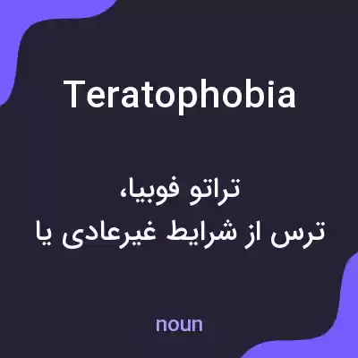 معنی teratophobia به فارسی معنی teratophobia به فارسی