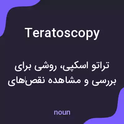 معنی teratoscopy به فارسی معنی teratoscopy به فارسی