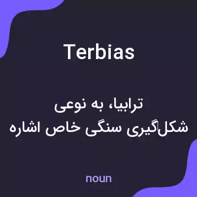 معنی terbias به فارسی معنی terbias به فارسی