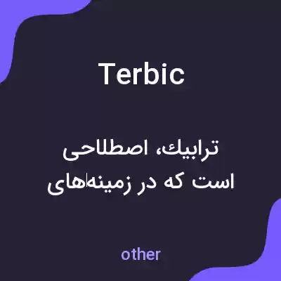 معنی terbic به فارسی معنی terbic به فارسی