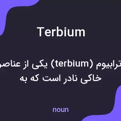 معنی terbium به فارسی