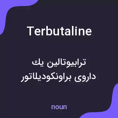 معنی terbutaline به فارسی معنی terbutaline به فارسی
