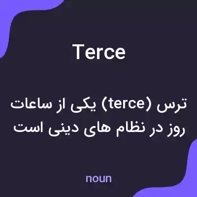 معنی terce به فارسی معنی terce به فارسی