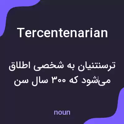 معنی tercentenarian به فارسی معنی tercentenarian به فارسی