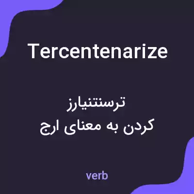 معنی tercentenarize به فارسی معنی tercentenarize به فارسی