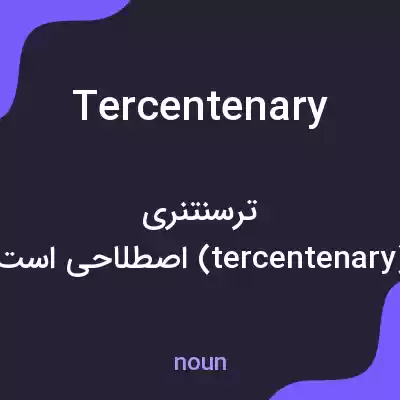 معنی tercentenary به فارسی معنی tercentenary به فارسی