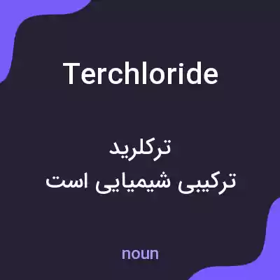 معنی terchloride به فارسی معنی terchloride به فارسی