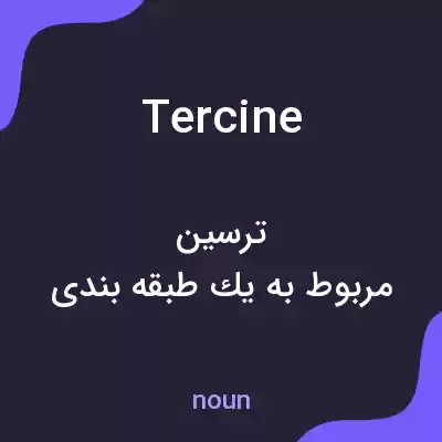معنی tercine به فارسی معنی tercine به فارسی