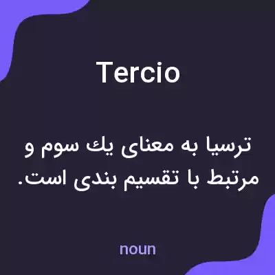 معنی tercio به فارسی معنی tercio به فارسی