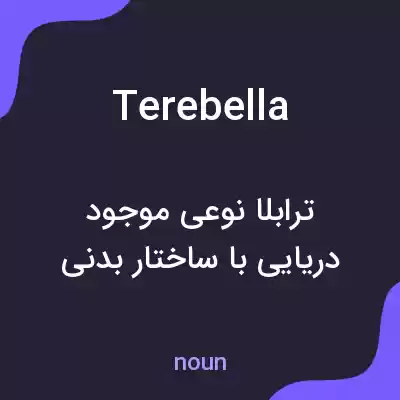 معنی terebella به فارسی معنی terebella به فارسی