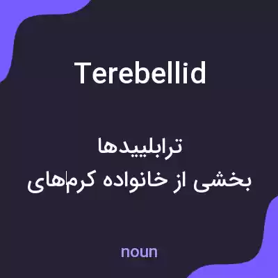 معنی terebellid به فارسی معنی terebellid به فارسی