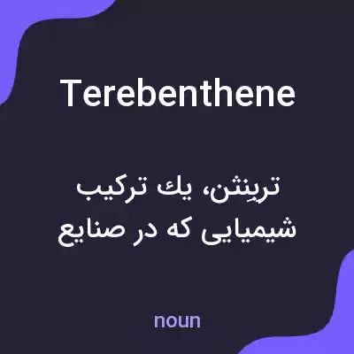 معنی terebenthene به فارسی معنی terebenthene به فارسی