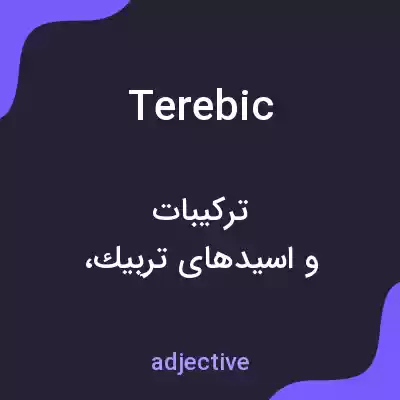 معنی terebic به فارسی معنی terebic به فارسی