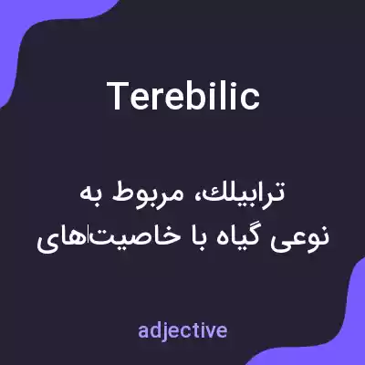 معنی terebilic به فارسی معنی terebilic به فارسی
