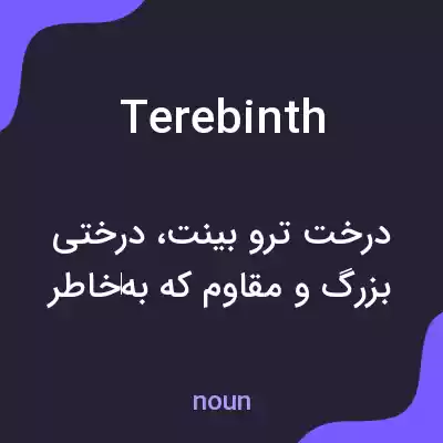 معنی terebinth به فارسی معنی terebinth به فارسی
