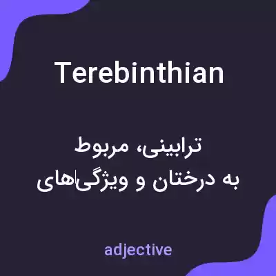 معنی terebinthian به فارسی معنی terebinthian به فارسی