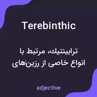 معنی terebinthic به فارسی معنی terebinthic به فارسی