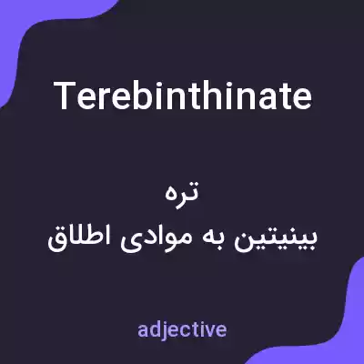 معنی terebinthinate به فارسی معنی terebinthinate به فارسی