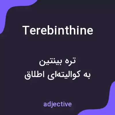 معنی terebinthine به فارسی معنی terebinthine به فارسی