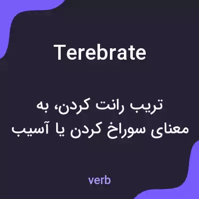 معنی terebrate به فارسی معنی terebrate به فارسی