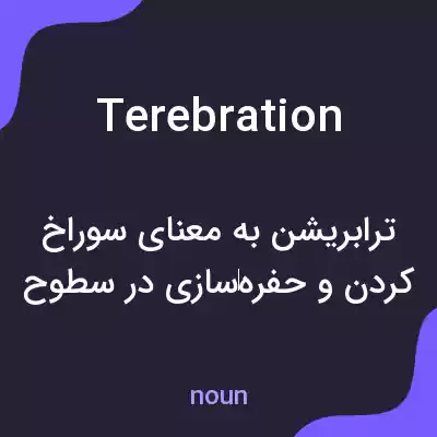 معنی terebration به فارسی معنی terebration به فارسی