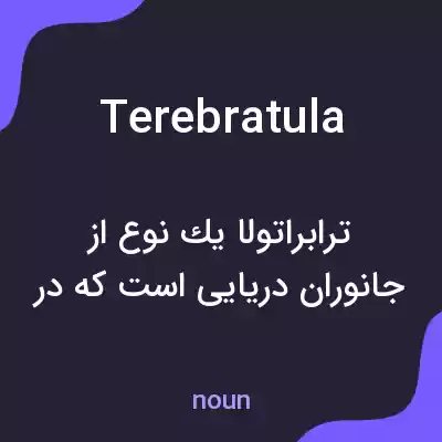 معنی terebratula به فارسی معنی terebratula به فارسی