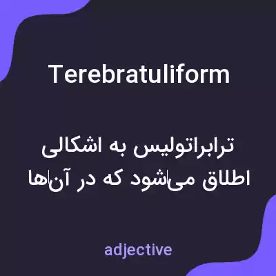 معنی terebratuliform به فارسی معنی terebratuliform به فارسی
