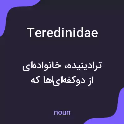 معنی teredinidae به فارسی معنی teredinidae به فارسی