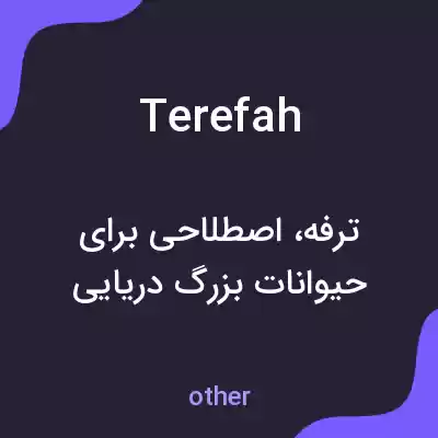 معنی terefah به فارسی معنی terefah به فارسی