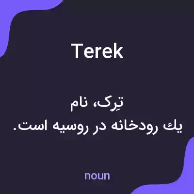 معنی terek به فارسی