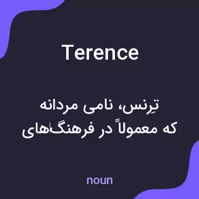 معنی terence به فارسی معنی terence به فارسی