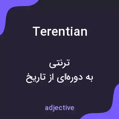 معنی terentian به فارسی معنی terentian به فارسی