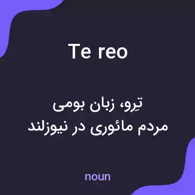 معنی te reo به فارسی معنی te reo به فارسی