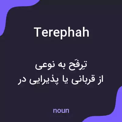 معنی terephah به فارسی معنی terephah به فارسی