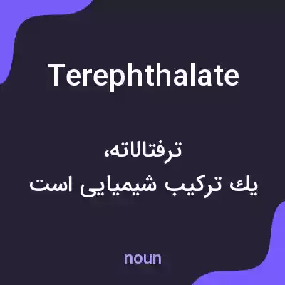 معنی terephthalate به فارسی معنی terephthalate به فارسی