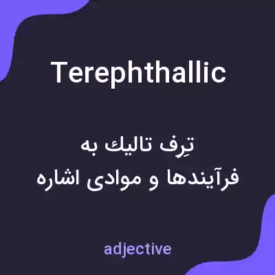 معنی terephthallic به فارسی معنی terephthallic به فارسی