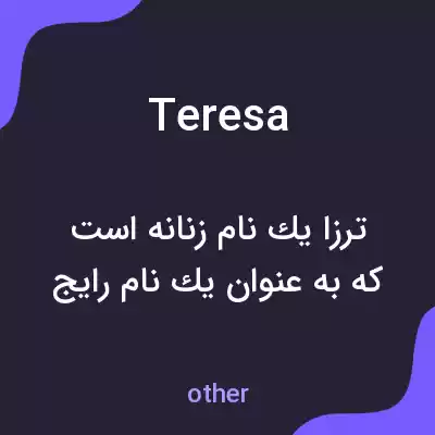 معنی teresa به فارسی معنی teresa به فارسی