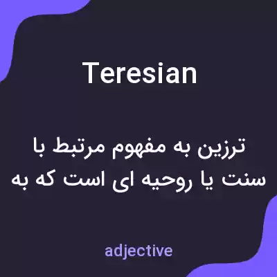 معنی teresian به فارسی معنی teresian به فارسی