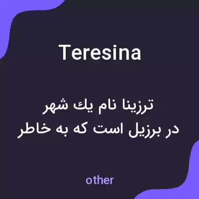 معنی teresina به فارسی معنی teresina به فارسی