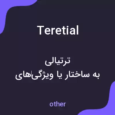 معنی teretial به فارسی معنی teretial به فارسی