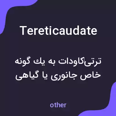 معنی tereticaudate به فارسی معنی tereticaudate به فارسی